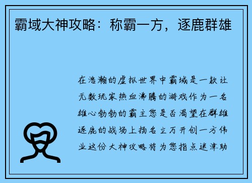 霸域大神攻略：称霸一方，逐鹿群雄