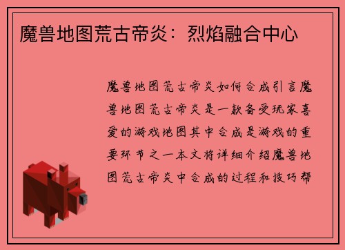 魔兽地图荒古帝炎：烈焰融合中心