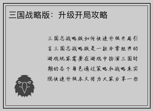 三国战略版：升级开局攻略